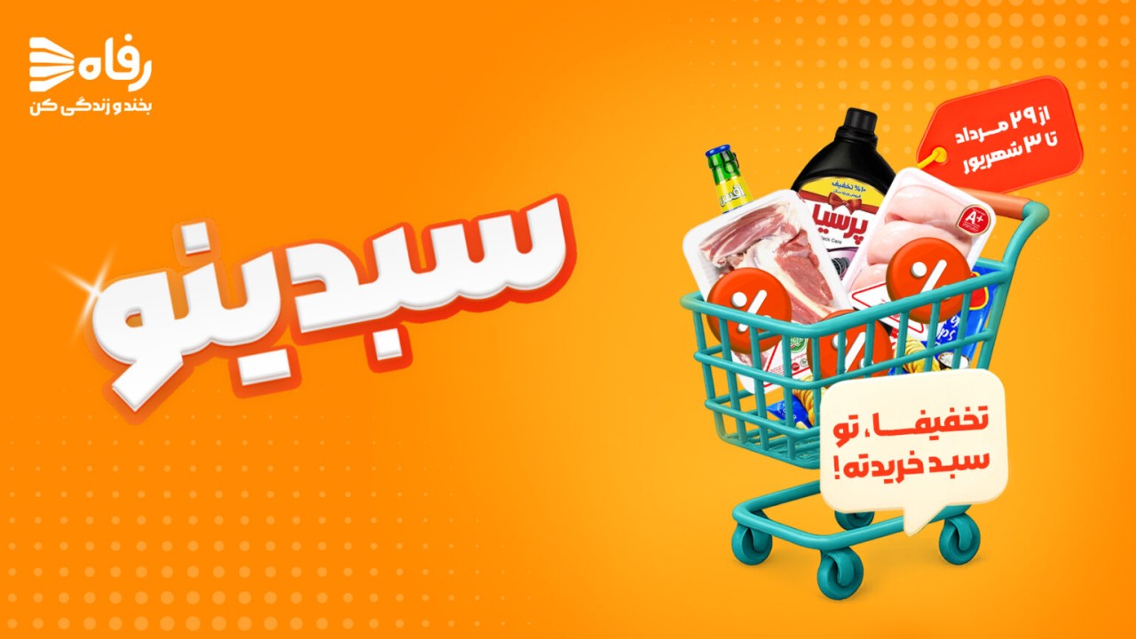آغاز جشنواره «سبدینو» فروشگاه‌های زنجیره‌ای رفاه با تخفیفات ویژه و هیجان‌انگیز